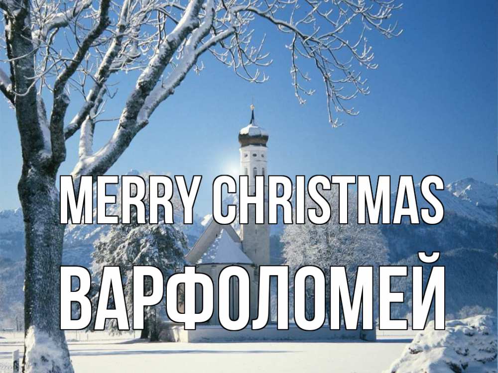 Greetings card с именем, Варфоломей Merry Christmas зима, храм, костел Greetings with text for free download 
