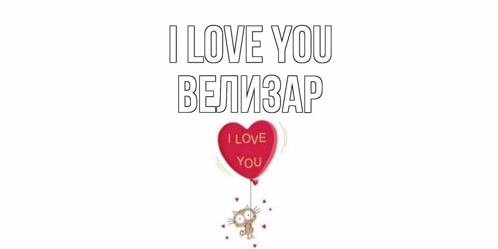 Greetings card с именем, Велизар I love you кот, сердце Greetings with text for free download 