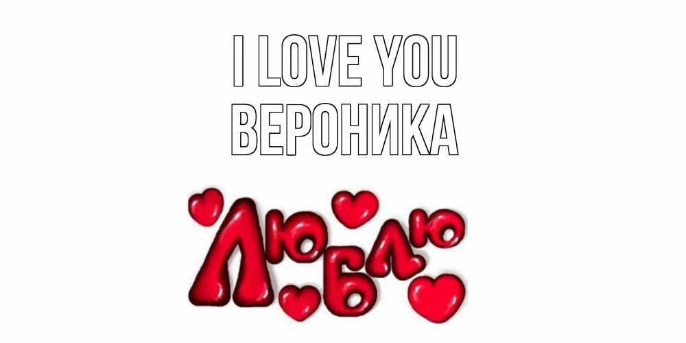 Greetings card с именем, Вероника I love you сердце Greetings with text for free download 