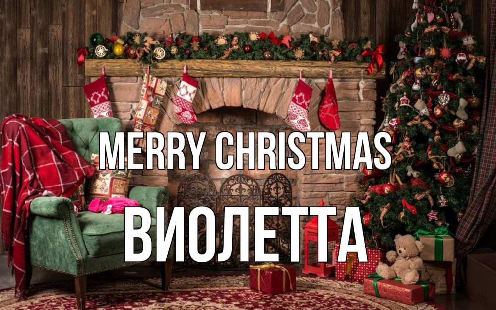 Greetings card с именем, Виолетта Merry Christmas рождество, камин, ель Greetings with text for free download 