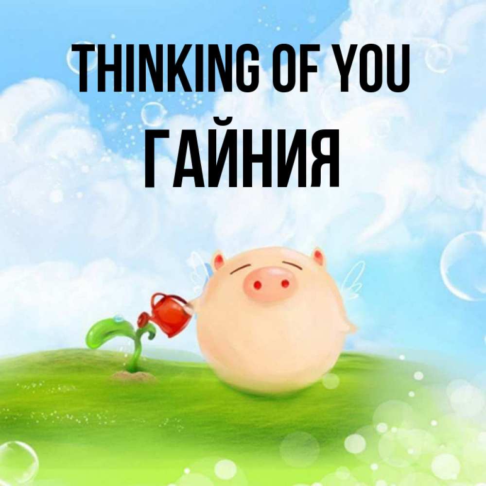 Greetings card с именем, ГАЙНИЯ Thinking of you позитивная свинюшка Greetings with text for free download 