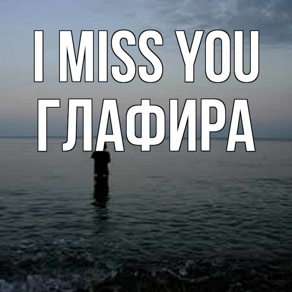 Greetings card с именем, Глафира I miss you скука Greetings with text for free download 