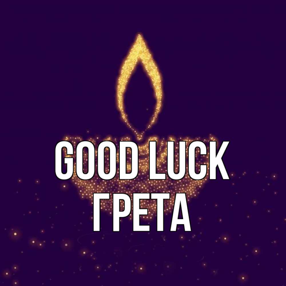 Greetings card с именем, Грета Good luck пусть повезет 2 Greetings with text for free download 