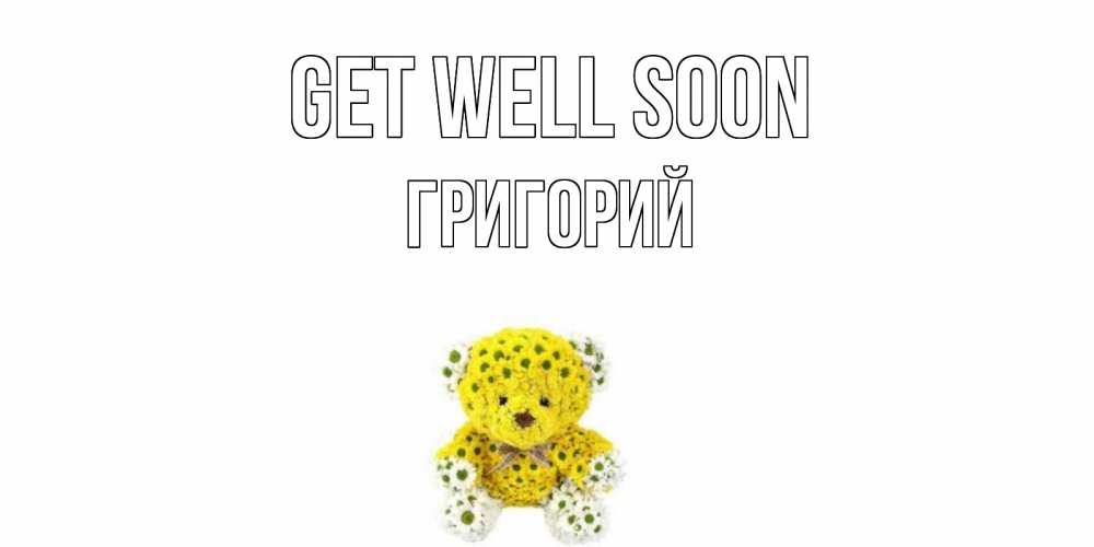 Greetings card с именем, Григорий Get well soon мишка Greetings with text for free download 