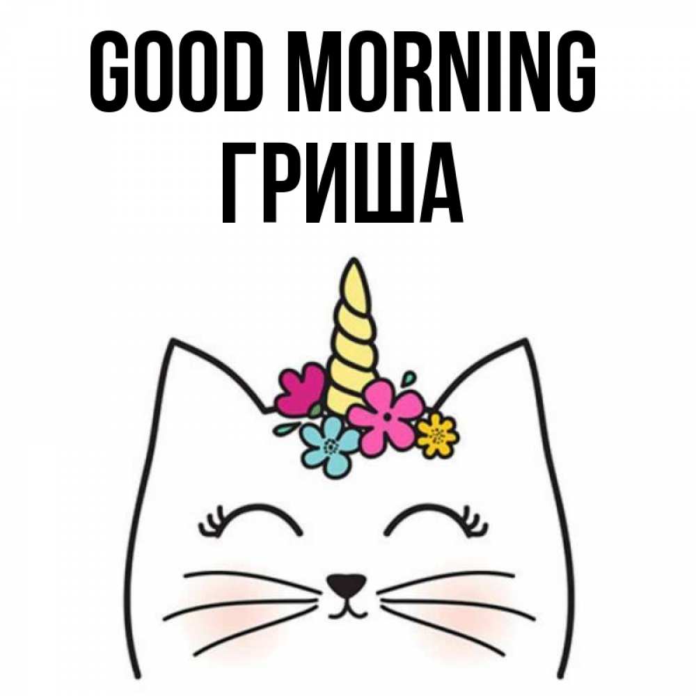Greetings card с именем, Гриша Good morning утречко Greetings with text for free download 