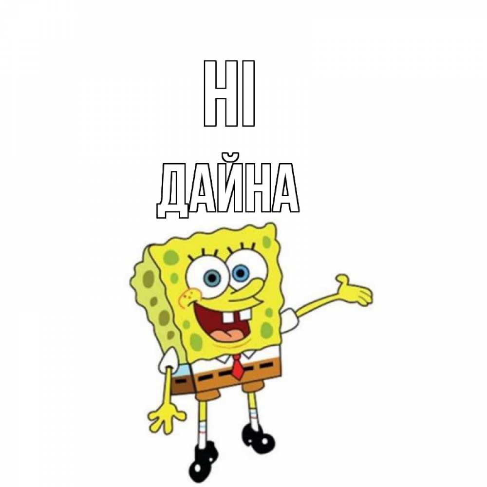 Greetings card с именем, Дайна Hi спанч Боб на позитиве Greetings with text for free download 