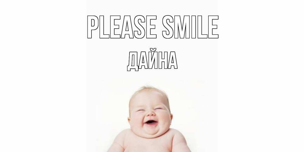 Greetings card с именем, Дайна Please smile ребенок Greetings with text for free download 