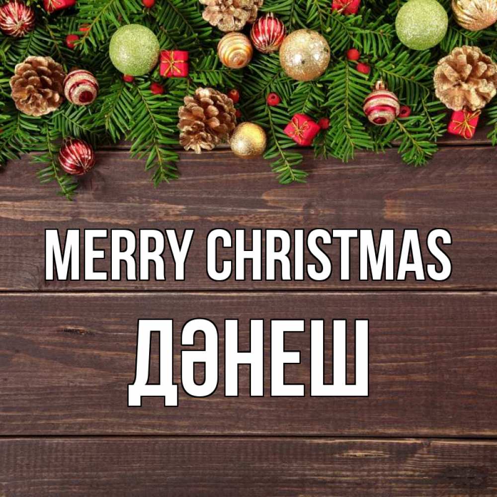 Greetings card с именем, ДӘНЕШ Merry Christmas с рождеством Greetings with text for free download 