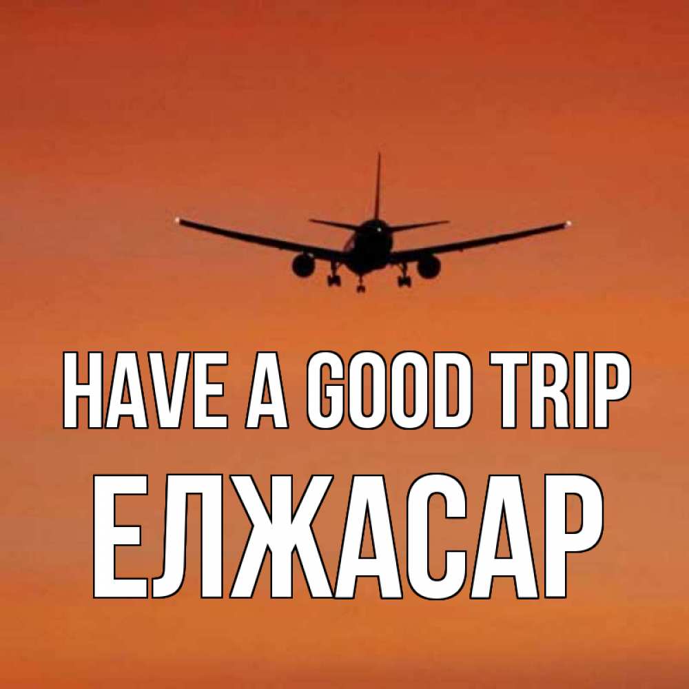 Greetings card с именем, Елжасар Have a good trip силуэт самолета Greetings with text for free download 
