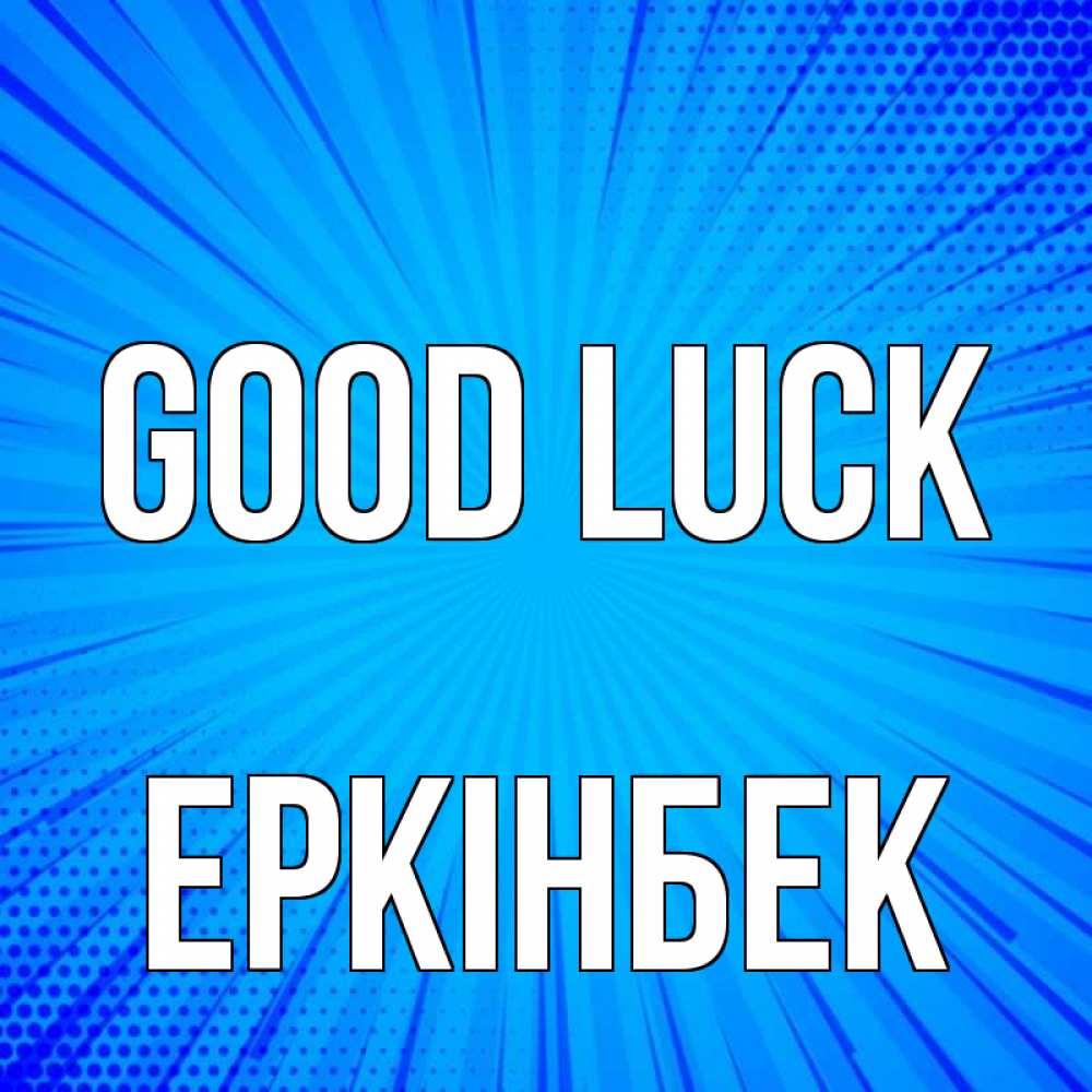 Greetings card с именем, Еркінбек Good luck на удачу Greetings with text for free download 