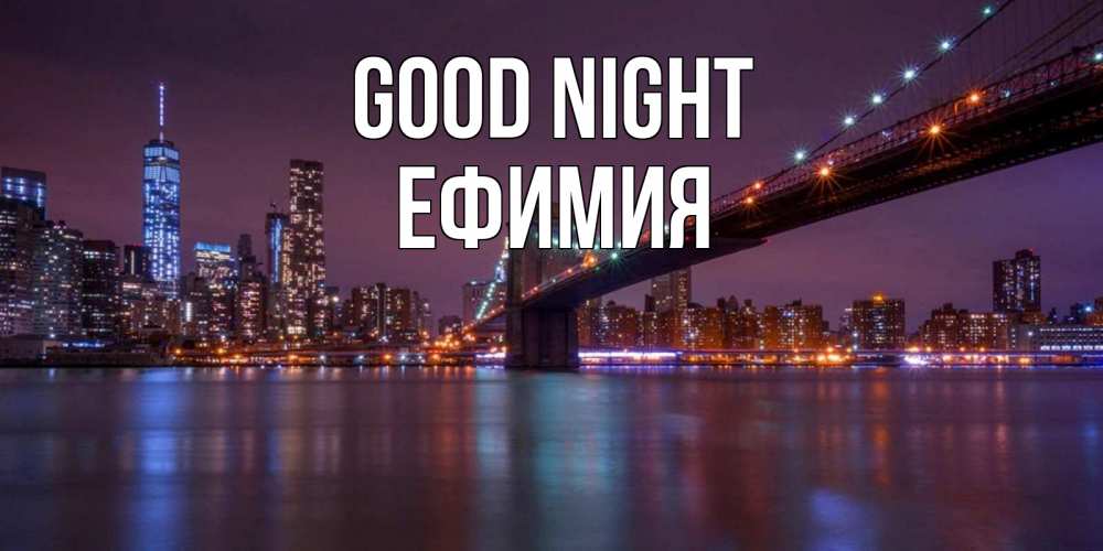 Greetings card с именем, Ефимия Good night ночной мост Greetings with text for free download 