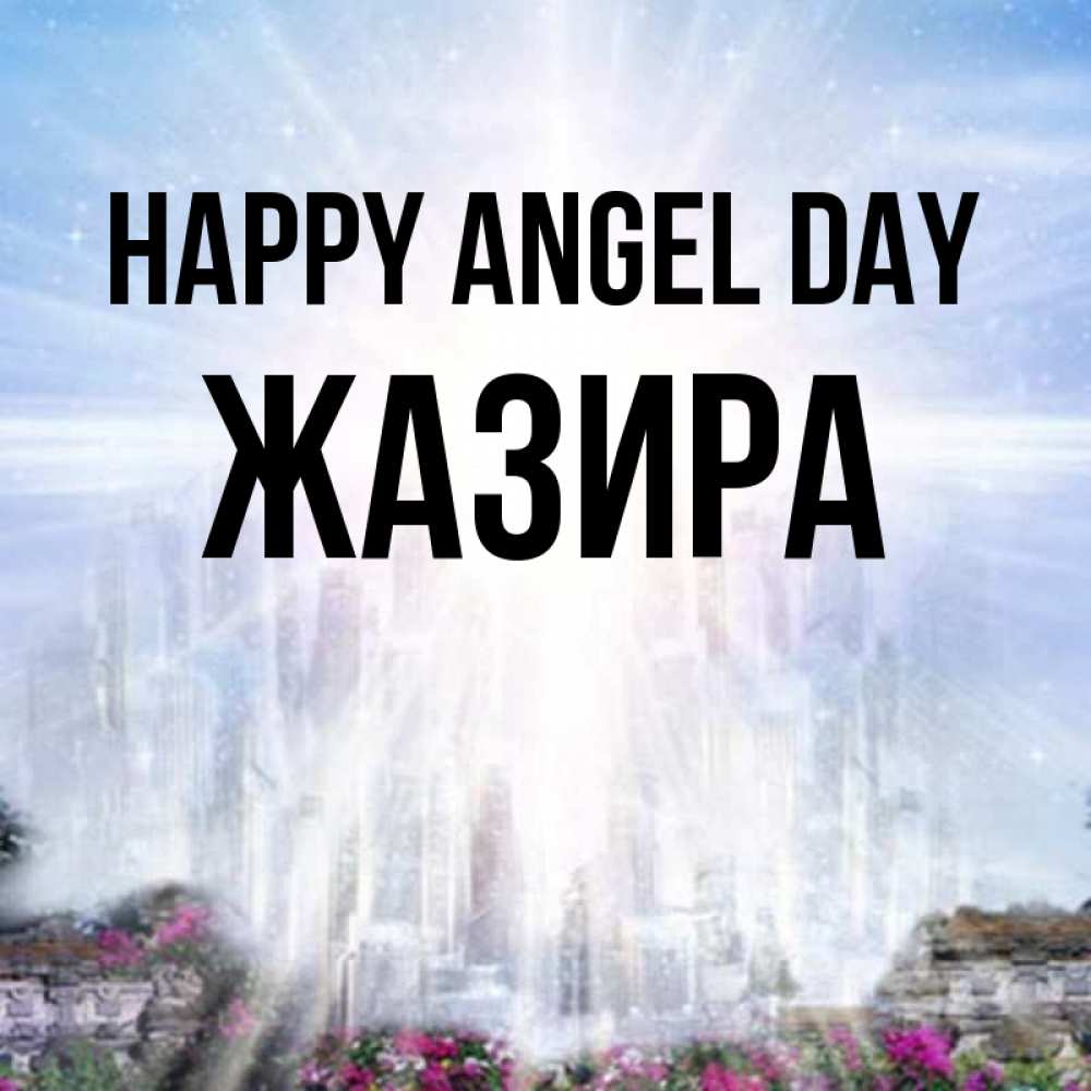 Greetings card с именем, ЖАЗИРА happy angel day небесный свет Greetings with text for free download 