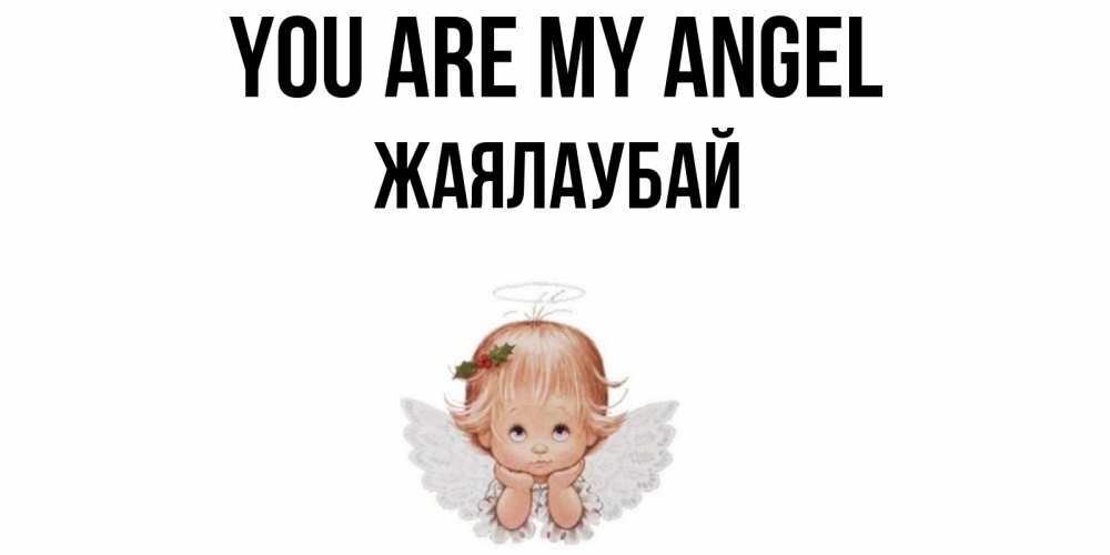 Greetings card с именем, Жаялаубай You are my angel ангел Greetings with text for free download 
