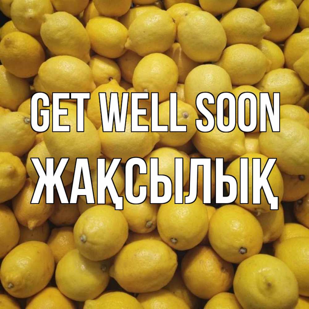 Greetings card с именем, Жақсылық Get well soon это точно поможет Greetings with text for free download 