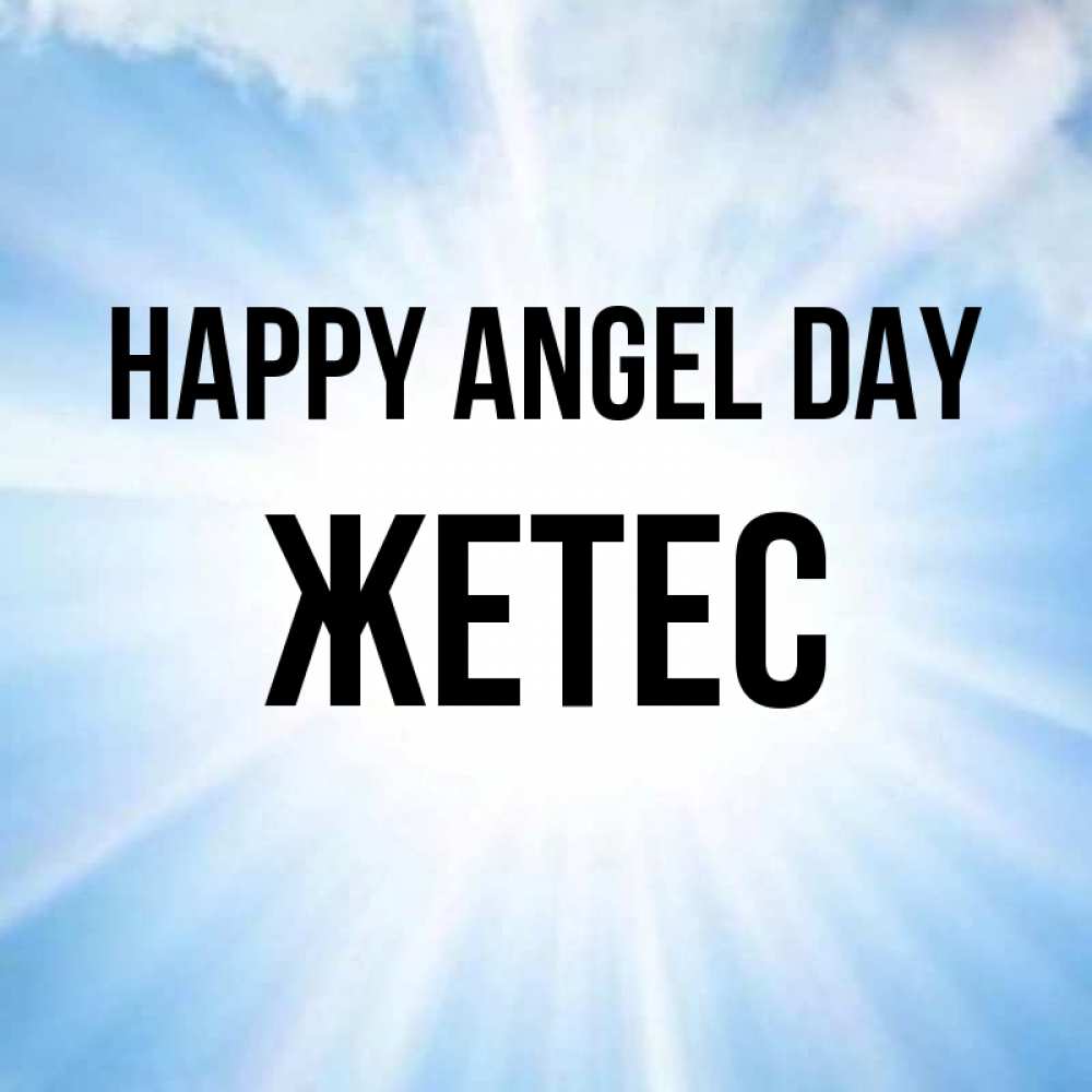 Greetings card с именем, Жетес happy angel day свет небесный Greetings with text for free download 