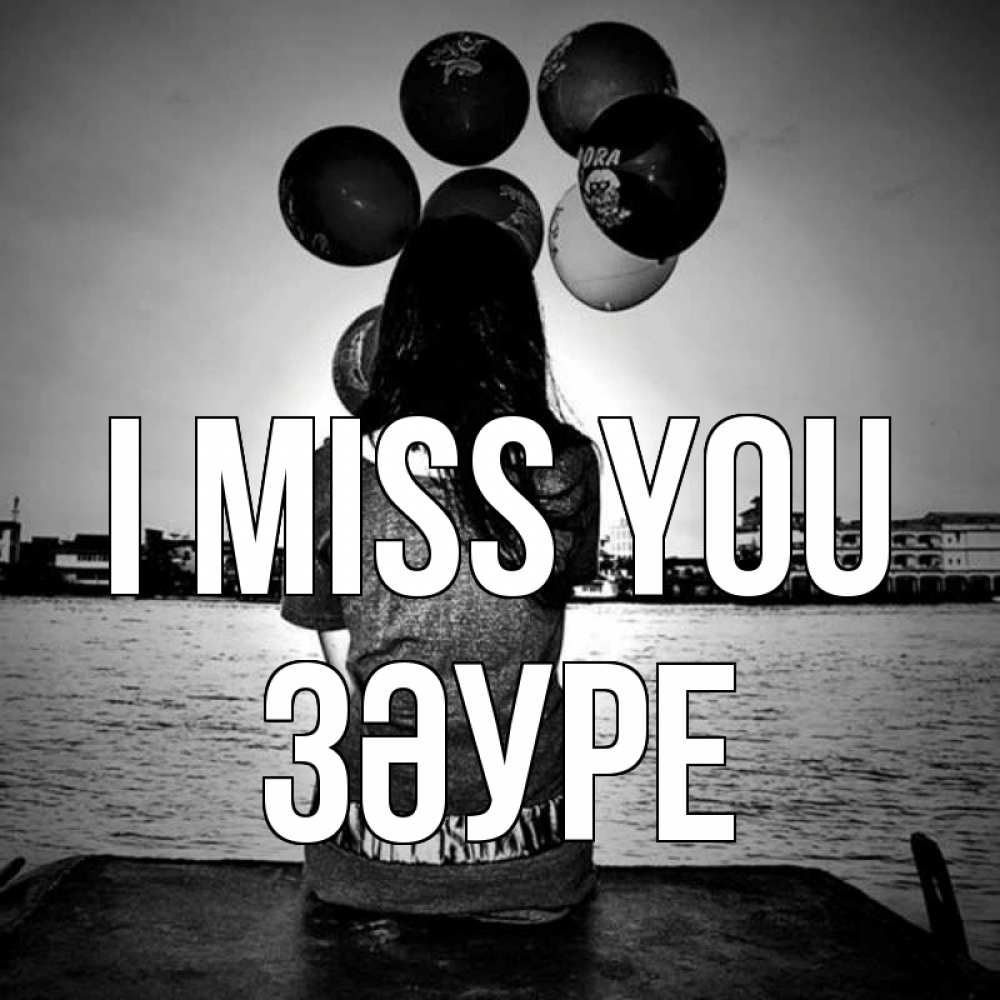 Greetings card с именем, ЗӘУРЕ I miss you девушка на мосту 1 Greetings with text for free download 