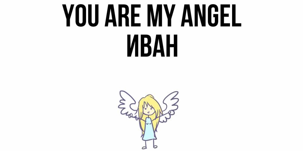 Greetings card с именем, Иван You are my angel ангел Greetings with text for free download 