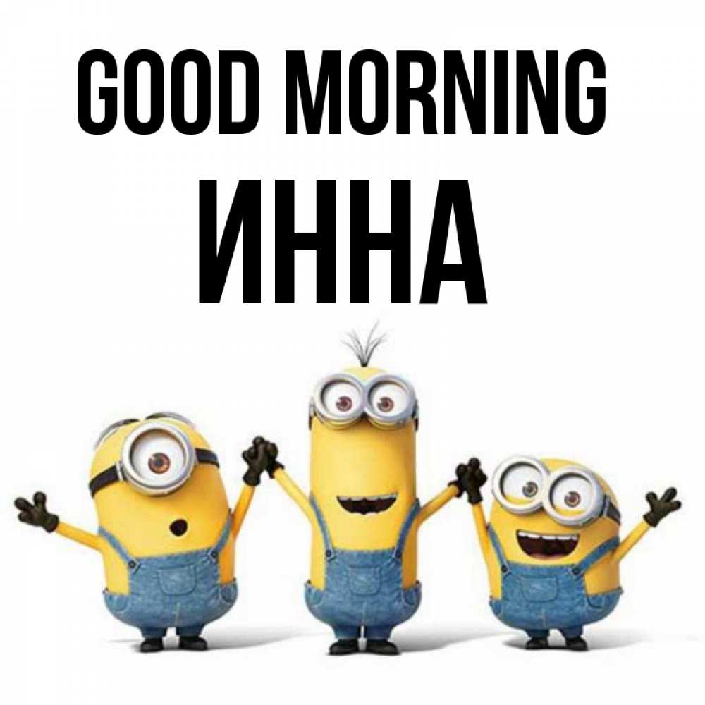 Greetings card с именем, Инна Good morning бодренького утра Greetings with text for free download 