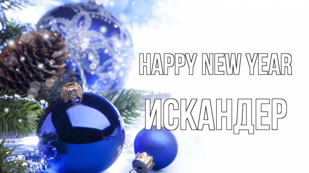 Greetings card с именем, Искандер Happy New Year новый год Greetings with text for free download 