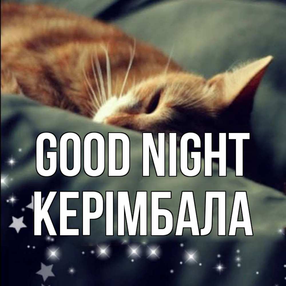Greetings card с именем, КЕРІМБАЛА Good night кроватка Greetings with text for free download 