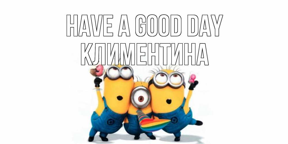 Greetings card с именем, Климентина Have a good day миньоны и прекрасный день Greetings with text for free download 