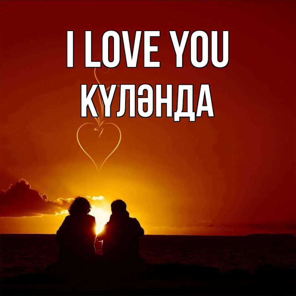 Greetings card с именем, КҮЛӘНДА I love you небо Greetings with text for free download 