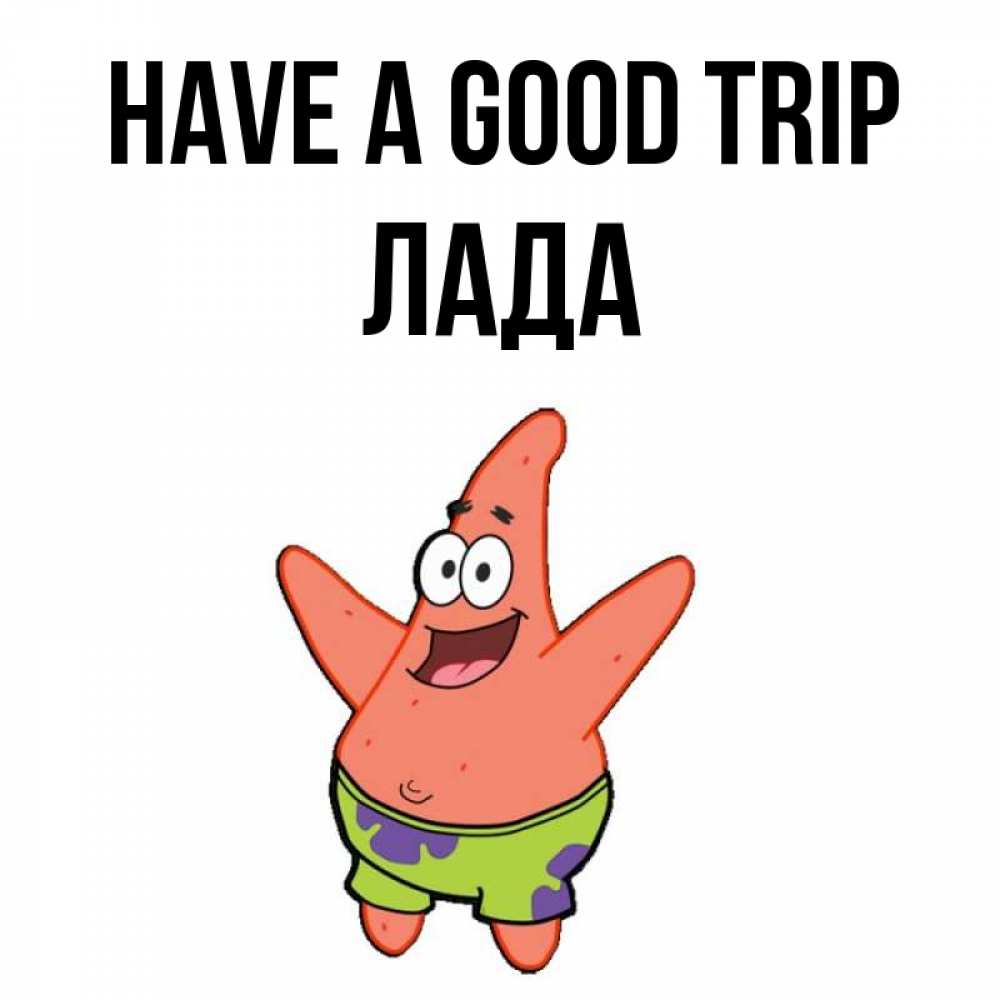 Greetings card с именем, Лада Have a good trip желает тебе хорошей дороги Greetings with text for free download 