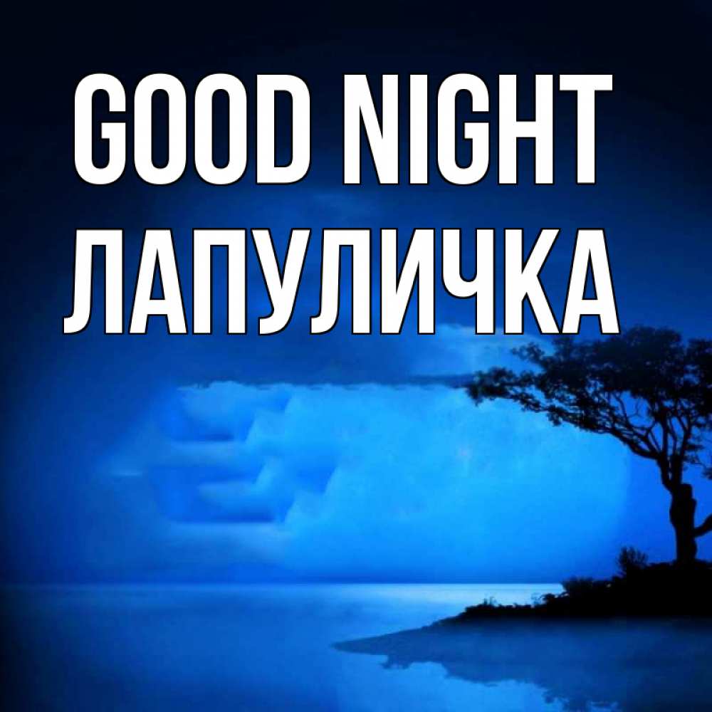 Greetings card с именем, Лапуличка Good night ночное побережье Greetings with text for free download 