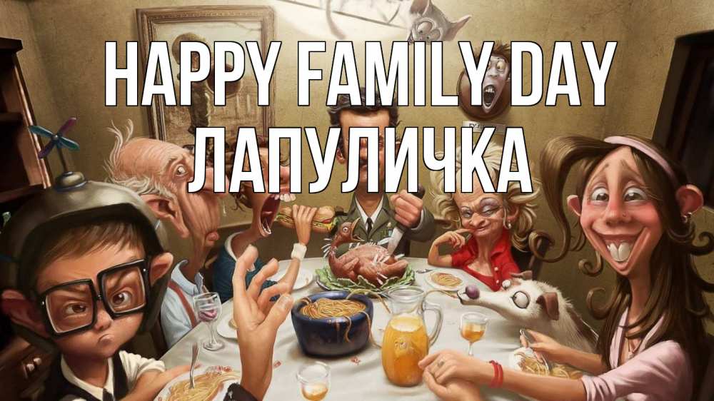 Greetings card с именем, Лапуличка happy family day с днем семьи Greetings with text for free download 