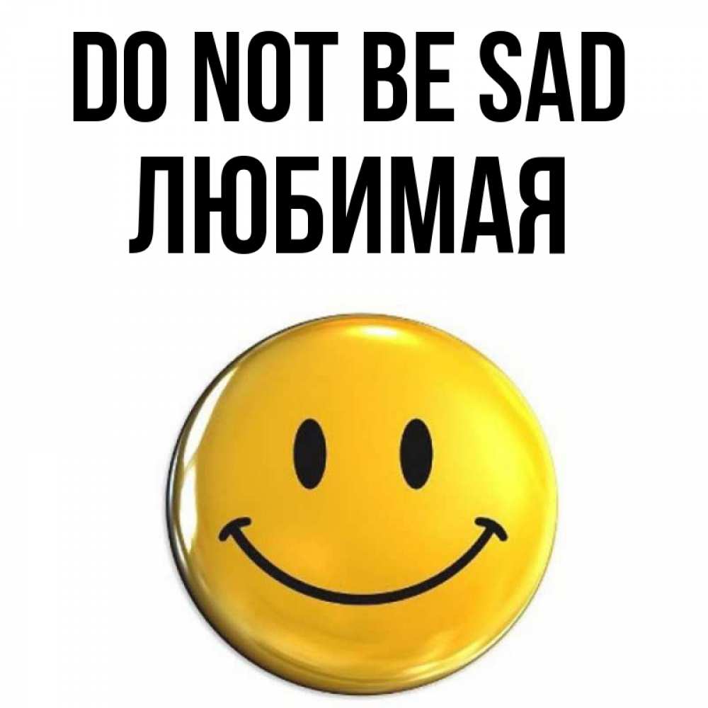 Greetings card с именем, Любимая Do not be sad триде смайл Greetings with text for free download 