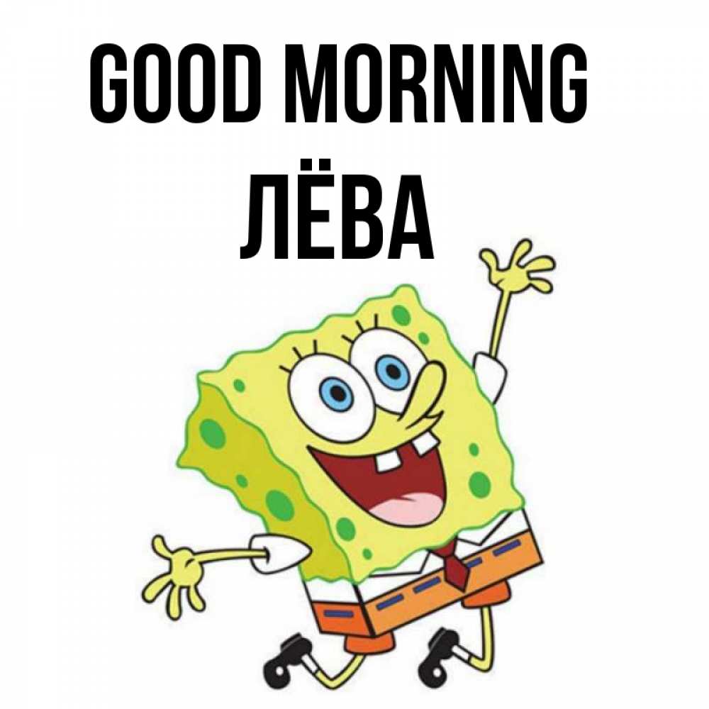 Greetings card с именем, Лёва Good morning улыбающийся спанч Боб Greetings with text for free download 