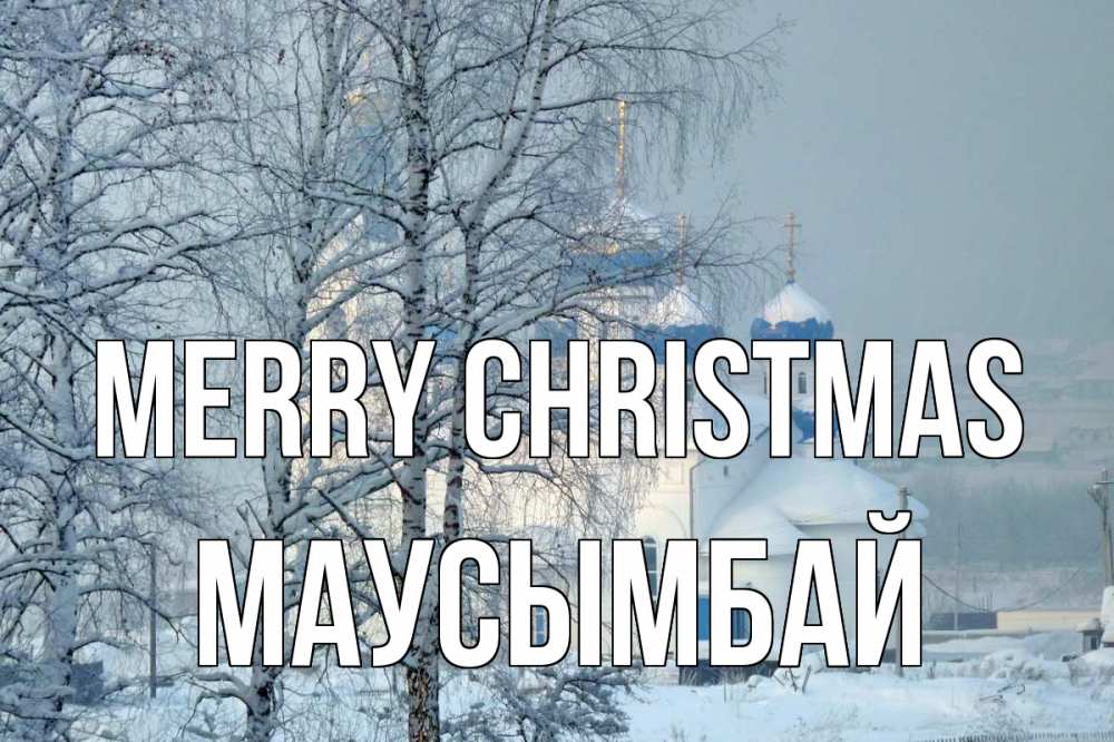 Greetings card с именем, МАУСЫМБАЙ Merry Christmas храм, зима Greetings with text for free download 