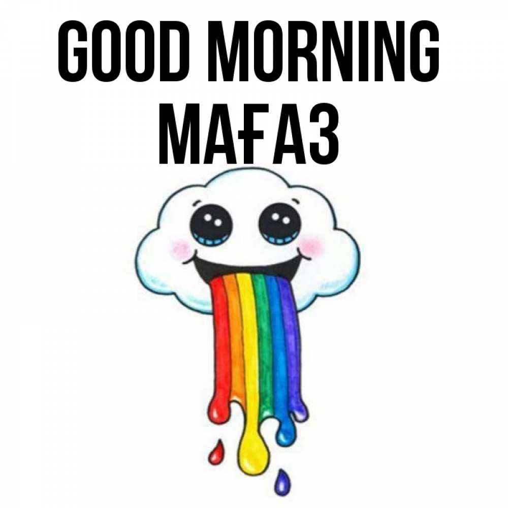 Greetings card с именем, МАҒАЗ Good morning утречко Greetings with text for free download 
