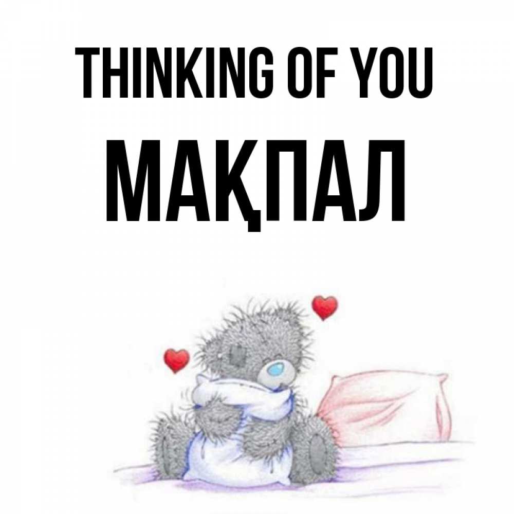 Greetings card с именем, МАҚПАЛ Thinking of you мишка на кровати Greetings with text for free download 