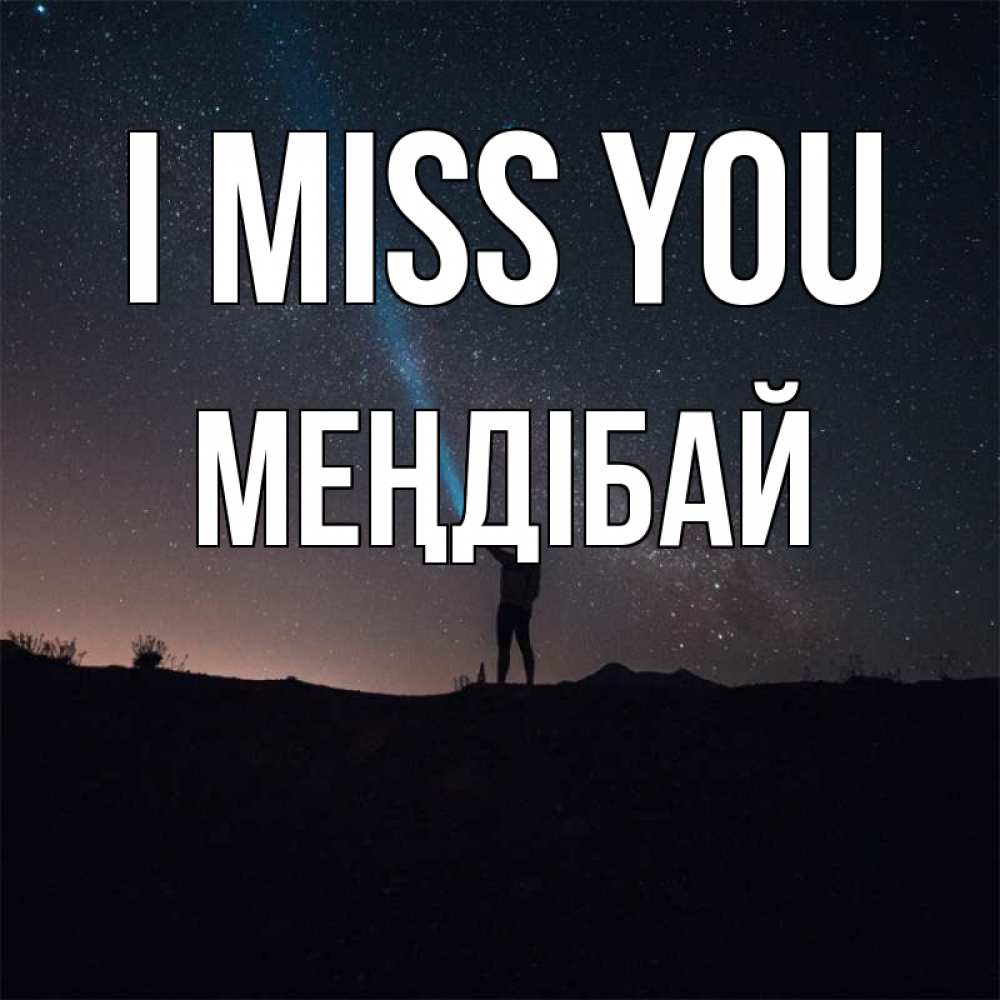 Greetings card с именем, МЕҢДІБАЙ I miss you звезды и луч света Greetings with text for free download 
