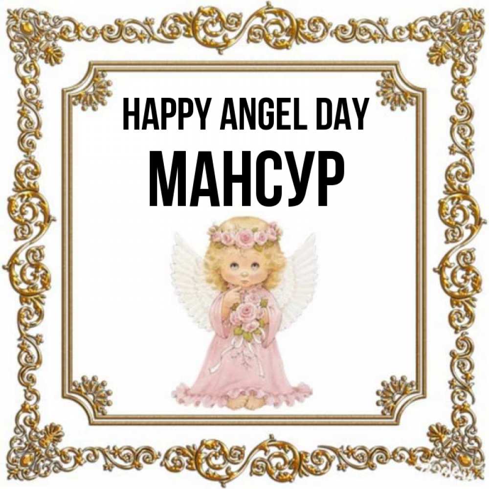 Greetings card с именем, Мансур happy angel day девочка ангел с крыльями и цветами в розовом платье Greetings with text for free download 