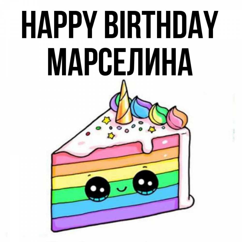 Greetings card с именем, Марселина Happy Birthday с днем варенья Greetings with text for free download 