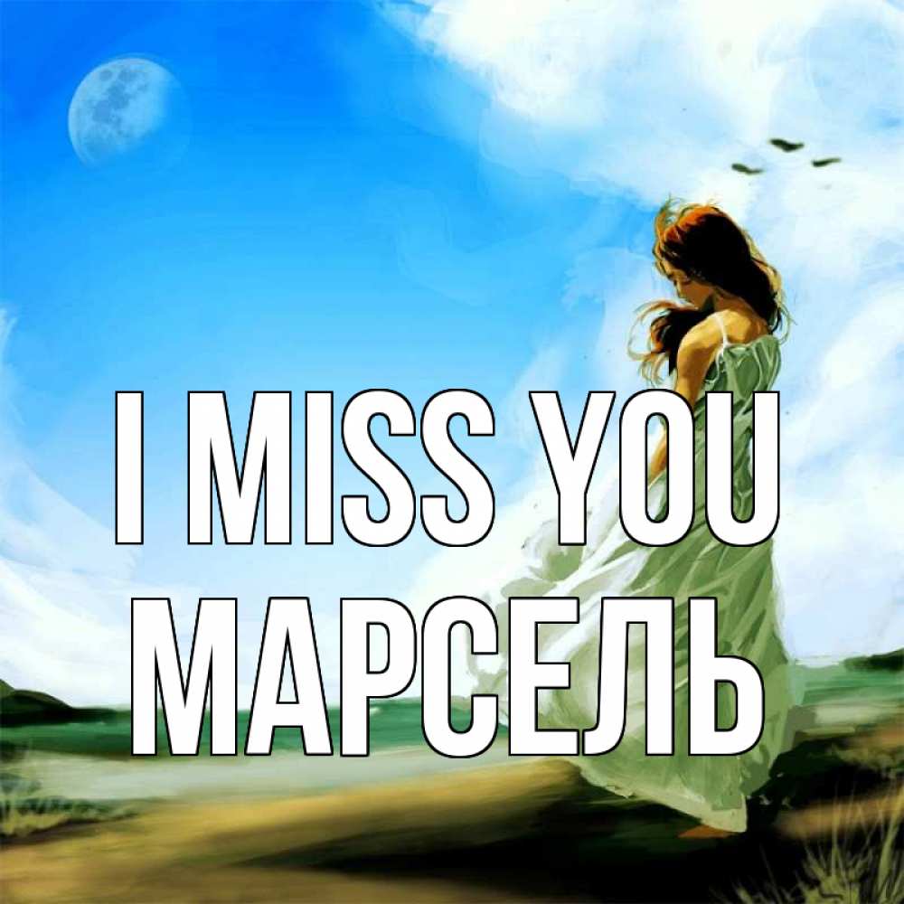 Greetings card с именем, Марсель I miss you очень скучно Greetings with text for free download 