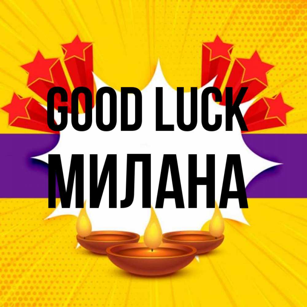 Greetings card с именем, Милана Good luck векторное изображение Greetings with text for free download 