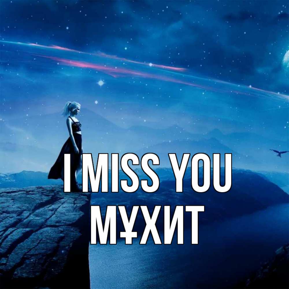 Greetings card с именем, МҰХИТ I miss you одна Greetings with text for free download 