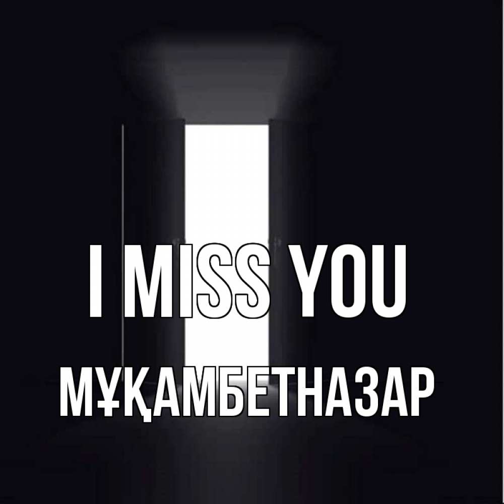 Greetings card с именем, Мұқамбетназар I miss you дверь и свет Greetings with text for free download 