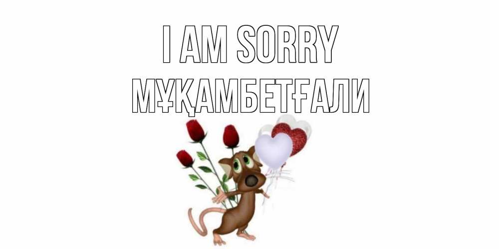 Greetings card с именем, Мұқамбетғали I am sorry прости Greetings with text for free download 