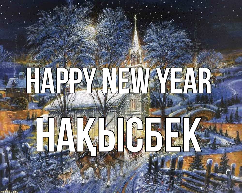 Greetings card с именем, НАҚЫСБЕК Happy New Year упряжка лошадей, лошади, новый год Greetings with text for free download 