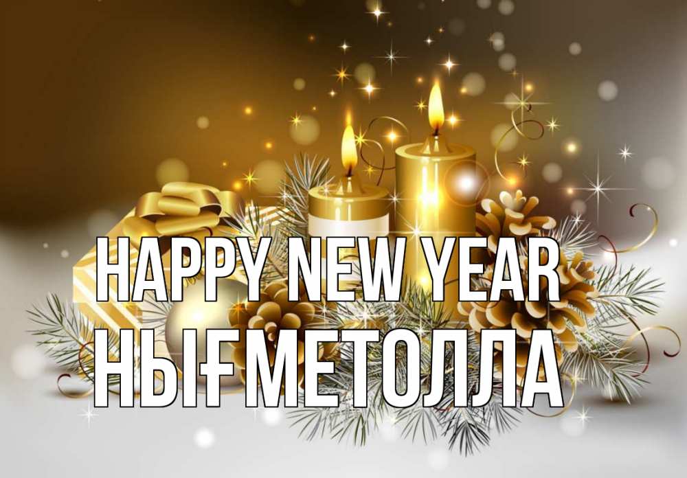 Greetings card с именем, НЫҒМЕТОЛЛА Happy New Year новый год Greetings with text for free download 