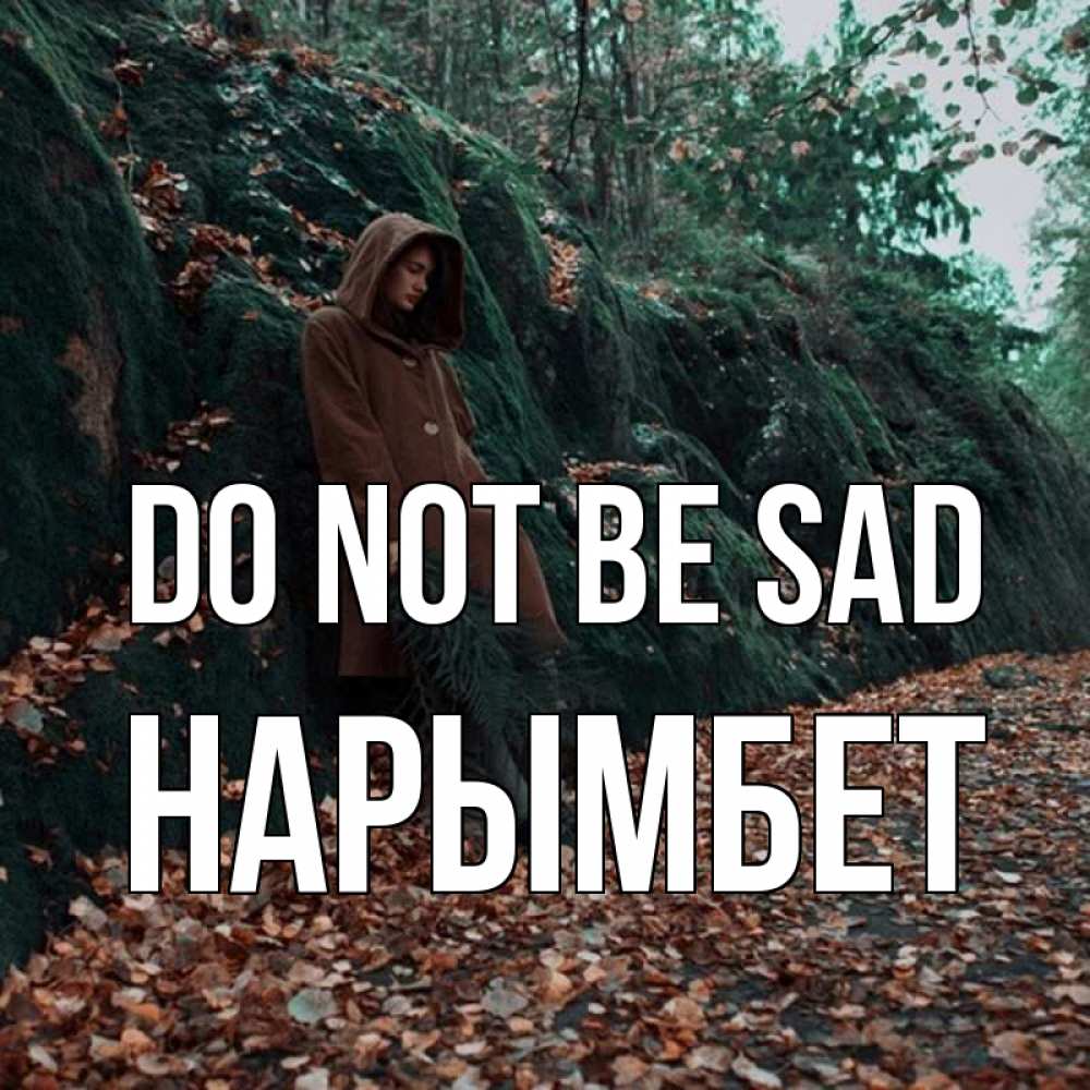 Greetings card с именем, Нарымбет Do not be sad осенний лес Greetings with text for free download 