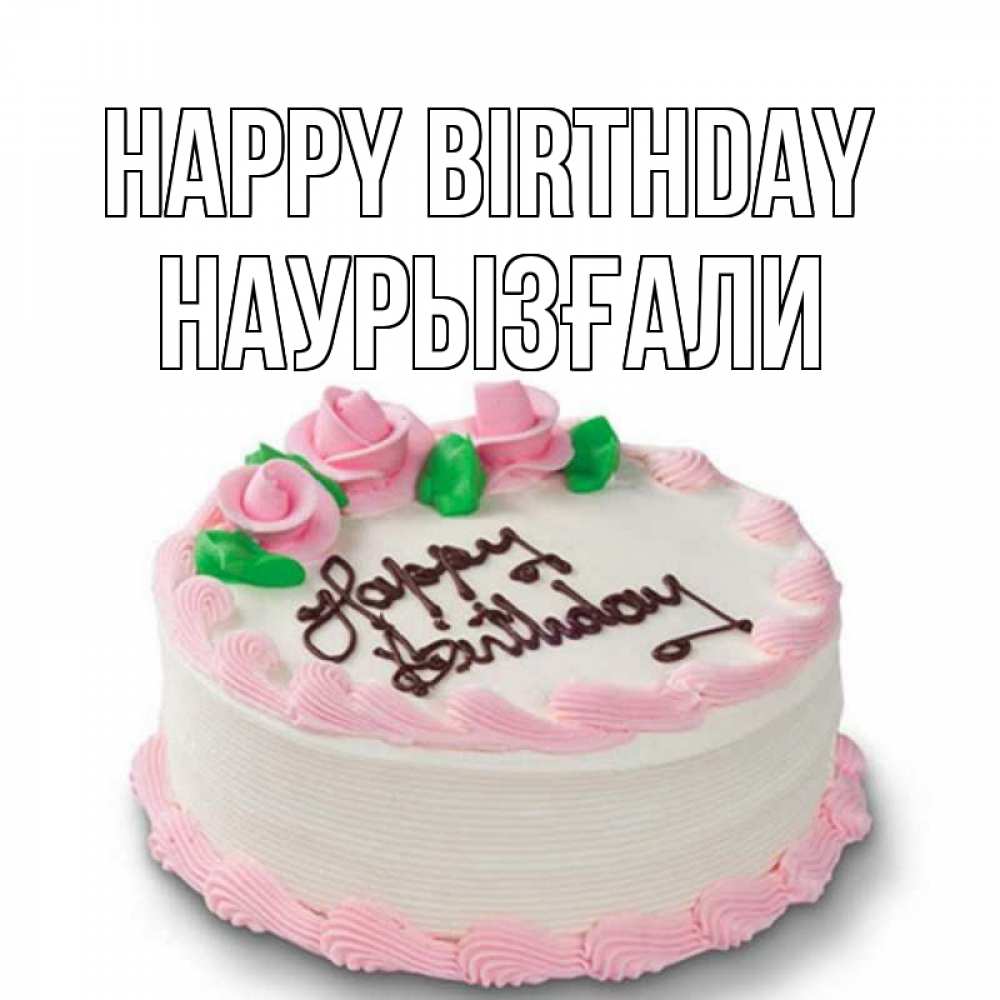 Greetings card с именем, Наурызғали Happy Birthday Розы Greetings with text for free download 
