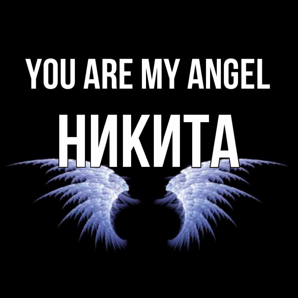 Greetings card с именем, Никита You are my angel ангельские крылья на черном фоне Greetings with text for free download 