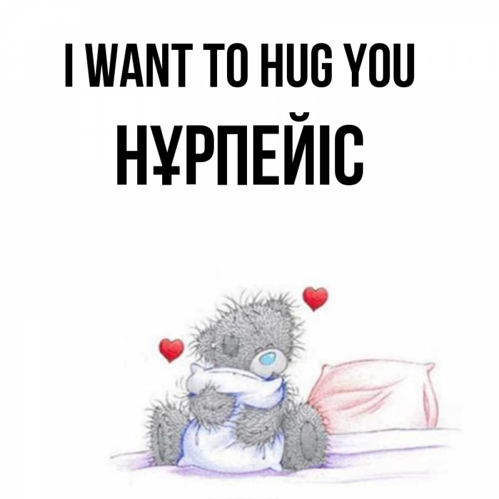 Greetings card с именем, НҰРПЕЙІС I want to hug you сердечки мишка Тедди и кроватка Greetings with text for free download 