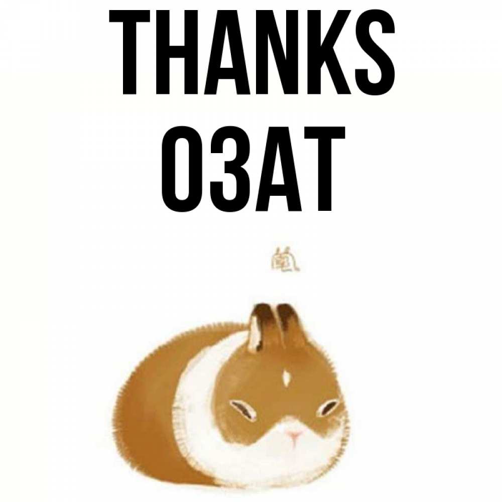 Greetings card с именем, ОЗАТ Thanks коричнево белый домашний питомец Greetings with text for free download 