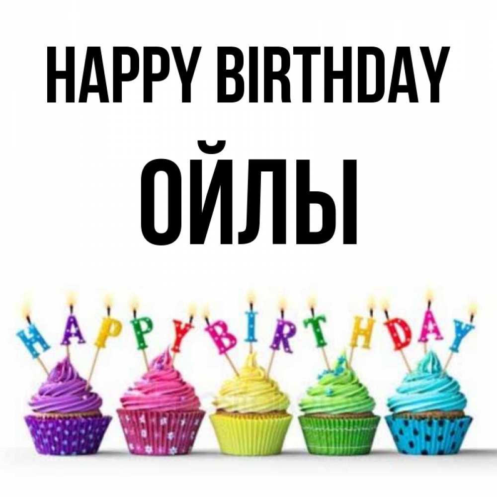 Greetings card с именем, ОЙЛЫ Happy Birthday открытка ко дню рождения с разноцветными вкусняшками Greetings with text for free download 